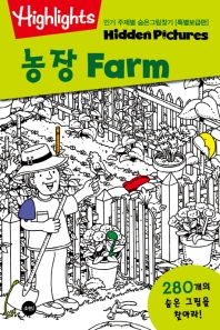 인기 주제별 숨은그림찾기 : 농장(Farm) (특별보급판)